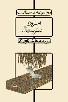 امروز، بشریت…