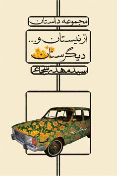 از نیستان و… دیگرستان
