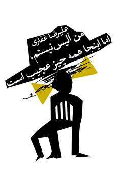 من آلیس نیستم، اما اینجا همه چیز عجیب است