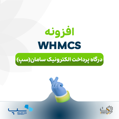 خرید افزونه درگاه پرداخت الکترونیک سامان (سپ) برای WHMCS