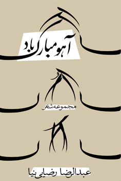 آهو مبارک باد