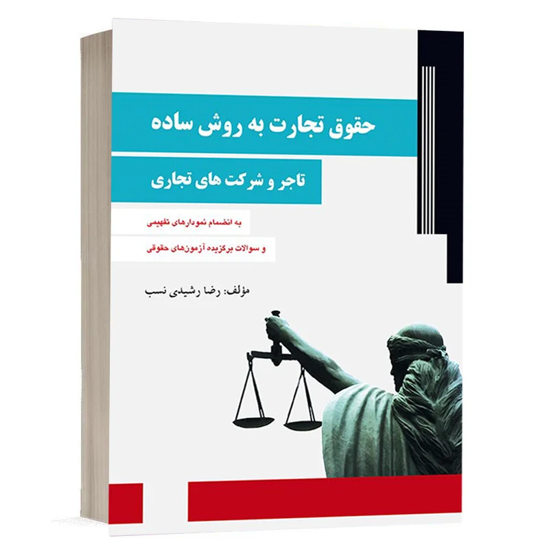 خرید کتاب حقوق تجارت به روش ساده رضا رشیدی‌نسب (شرکت‌ها) + تخفیف