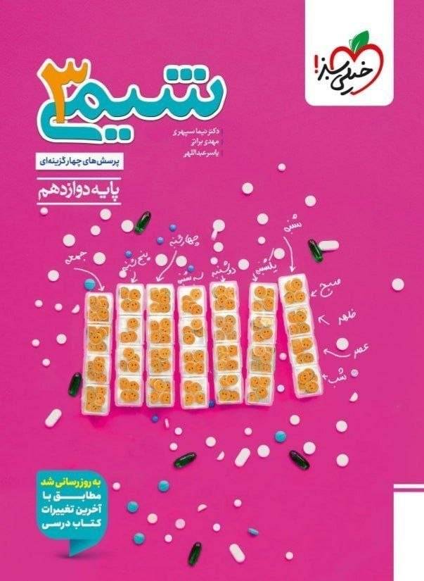 کتاب شیمی3 - نشر خیلی سبز