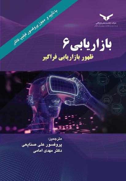 بازاریابی 6 (نسل ششم) ظهور بازاریابی فراگیر