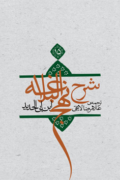 شرح نهج البلاغه جلد ۱۵ (جلد سخت)