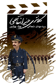 کلانتری غیرانتفاعی