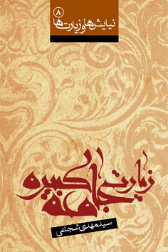 زیارت جامعه کبیره