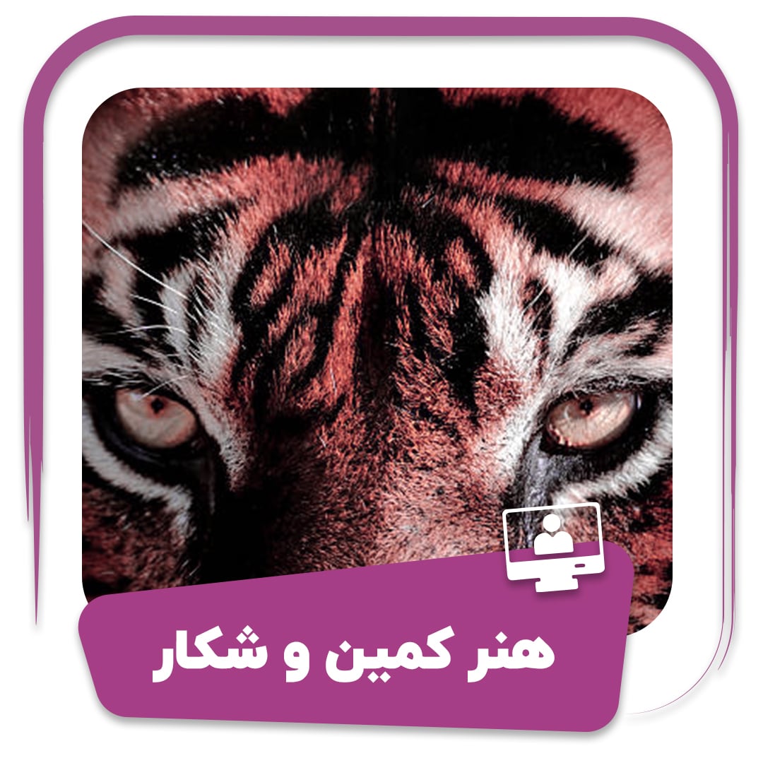 دوره هنر کمین و شکار