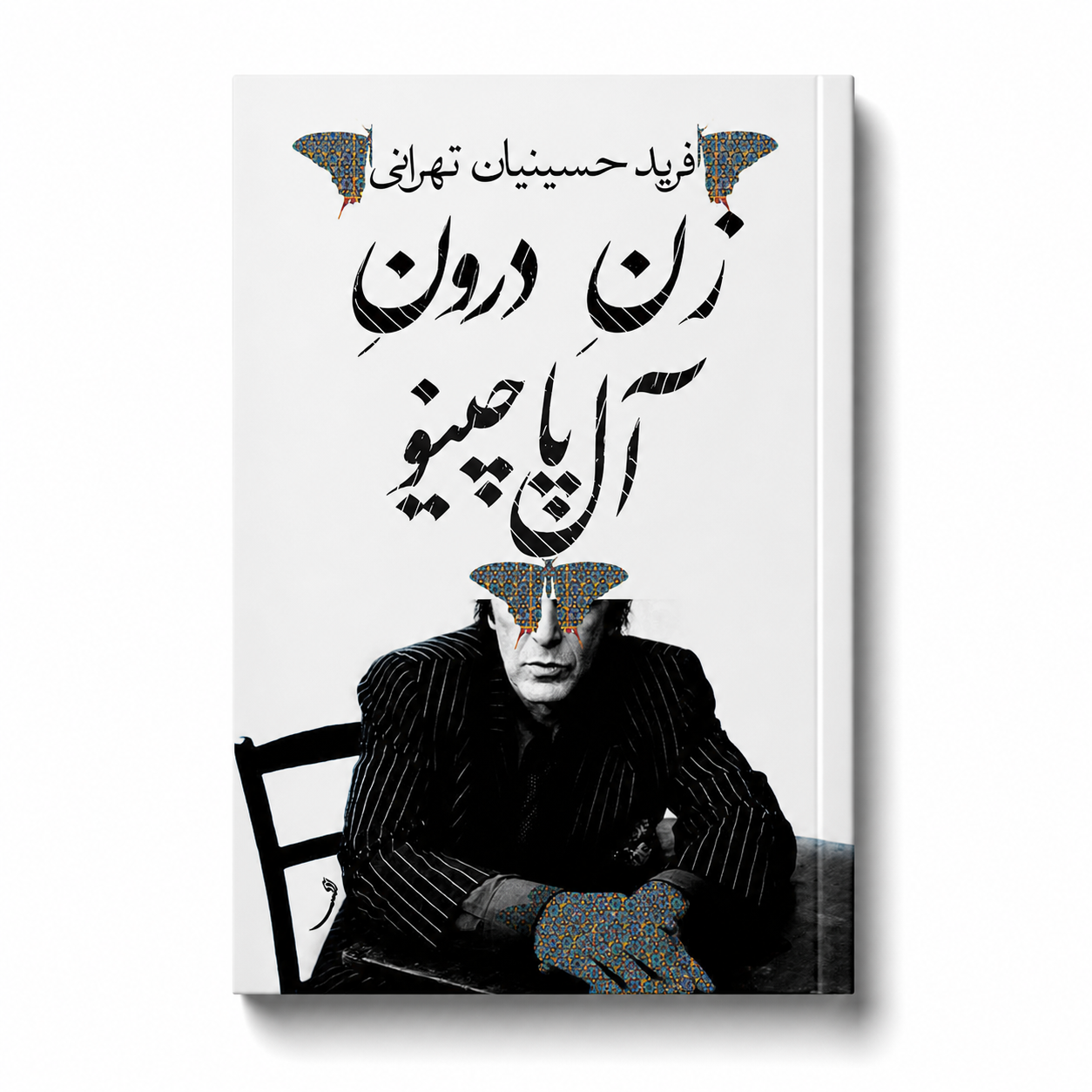 زن درون آل‌پاچینو
