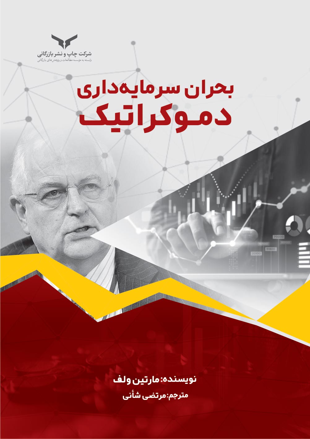 بحران سرمایه داری دموکراتیک