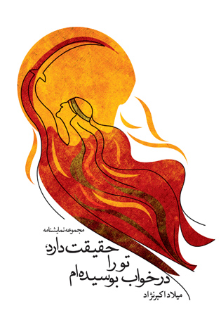 حقیقت دارد تو را در خواب بوسیده‌ام
