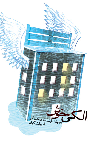 الکی خوش