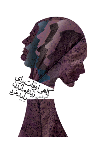 گاهی اوقات برای زنده ماندن باید مُرد