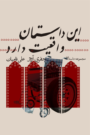 این داستان واقعیت دارد