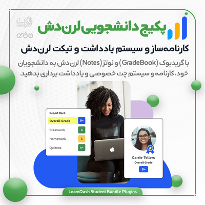 خرید افزونه پکیج دانشجویی کارنامه، نکته‌برداری و چت خصوصی لرن‌دش
