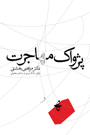 پژواک مهاجرت