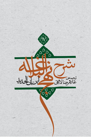 شرح نهج البلاغه جلد ۱۷ (جلد سخت)