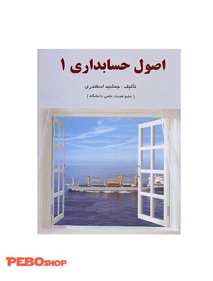 اصول حسابداری 1 جمشید اسکندری