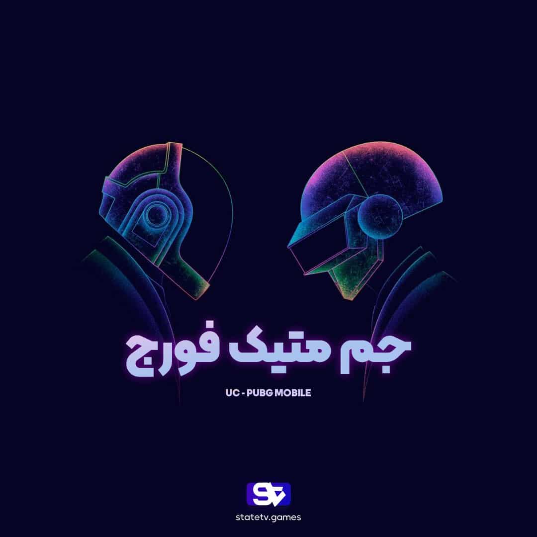 الماس متیک فورج