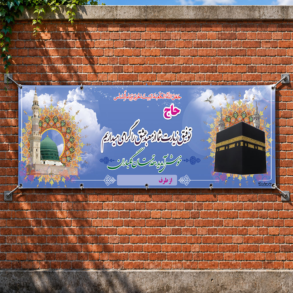 بنر مکه ای کد 015 (کپی)