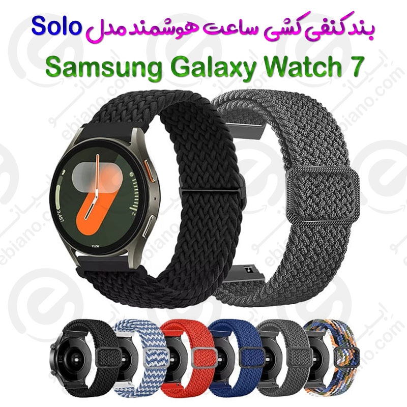 بند کنفی کشی ساعت هوشمند Samsung Galaxy Watch 7 مدل Solo