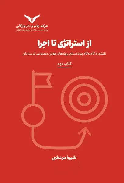 از استراتژی تا اجرا (کتاب دوم)