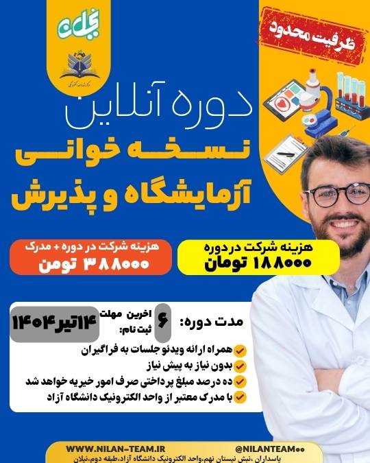 دوره آنلاین نسخه خوانی آزمایشگاه و پذیرش 1404