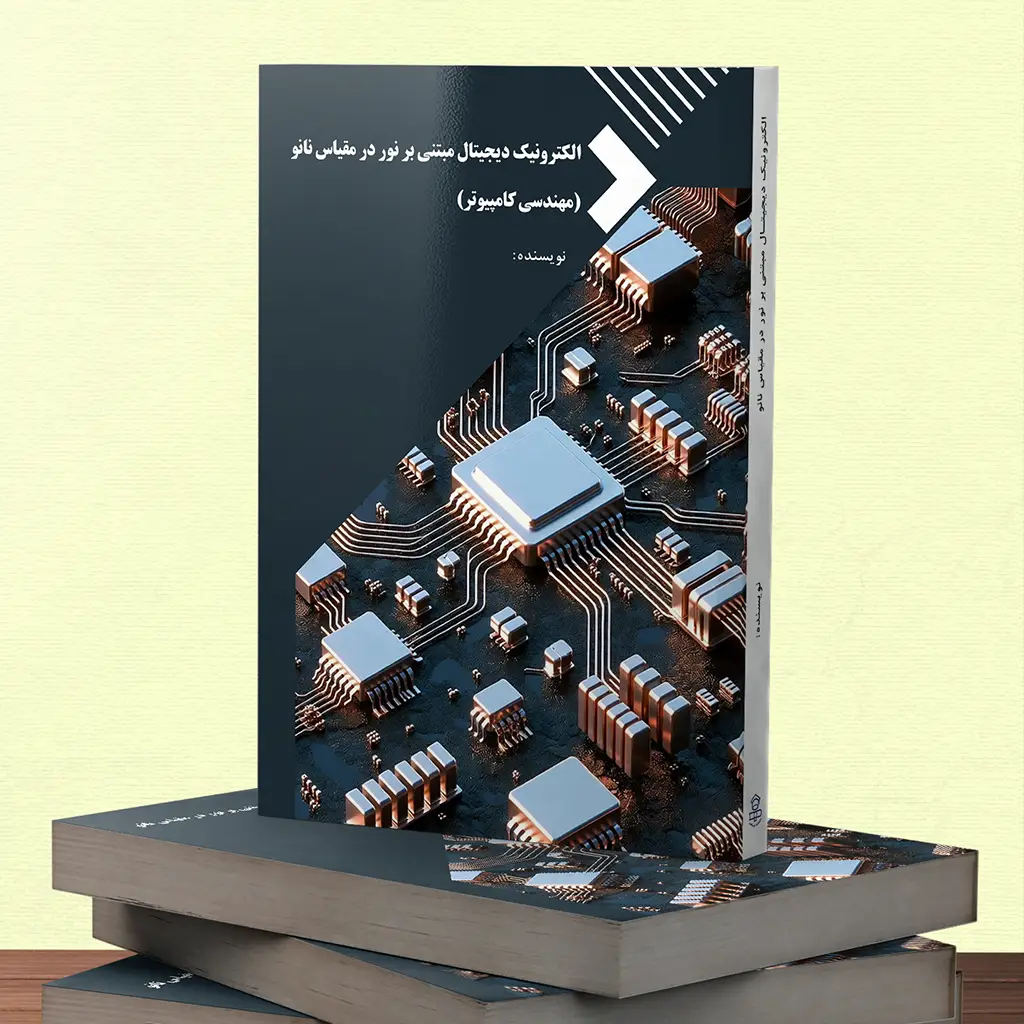 الکترونیک دیجیتال مبتنی بر نور در مقیاس نانو(مهندسی کامپیوتر)
