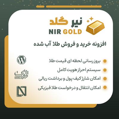 افزونه نیرگلد | پنل خرید و فروش آنلاین طلای آب‌شده