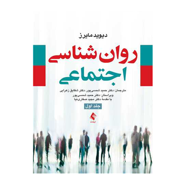 روان شناسی اجتماعی مایرز (جلد 1)