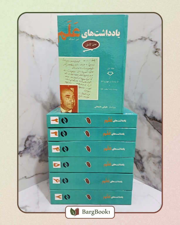 کتاب یادداشت های علم، متن کامل، جلد سخت