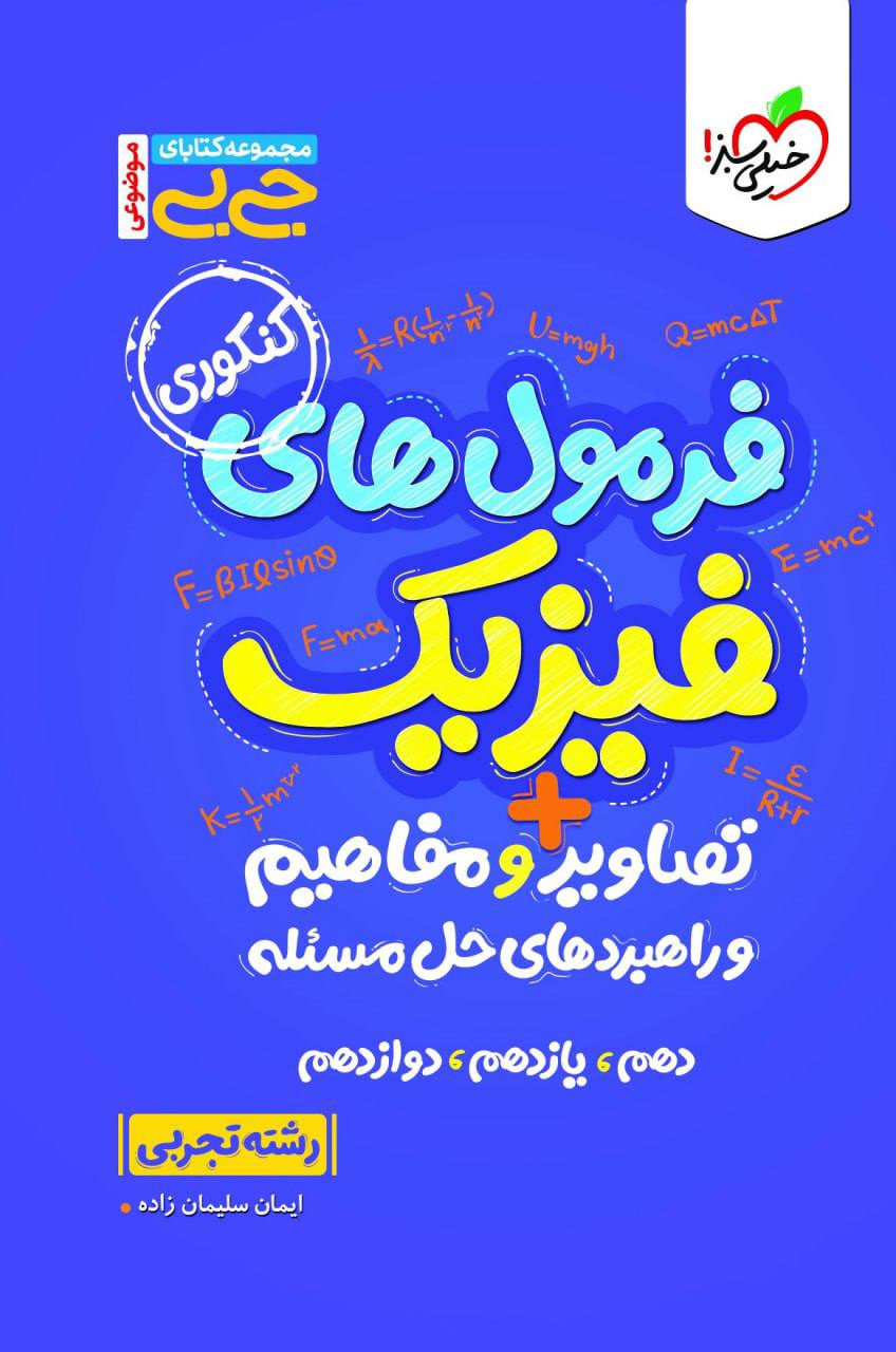 جیبی فرمول ها تصاویر و مفاهیم فیزیک رشته تجربی خیلی سبز