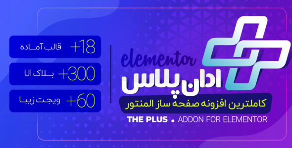افزونه The Plus Addons For Elementor، ادان پلاس المنتور