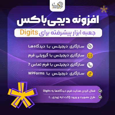 افزونه دیجی‌باکس | ثبت‌نام با موبایل وردپرس