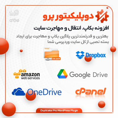 افزونه داپلیکیتور افزونه Duplicator pro برای وردپرس