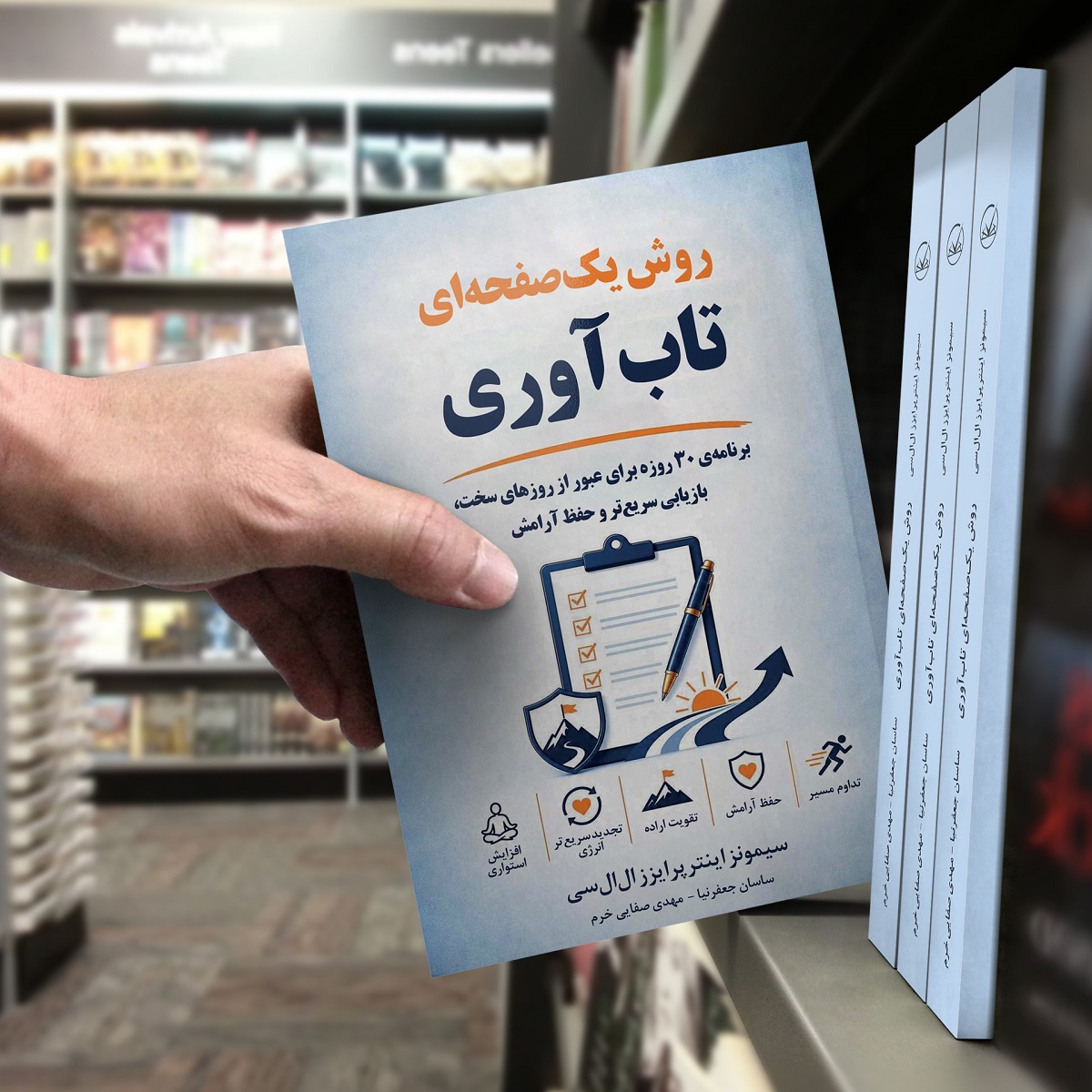 کتاب روش یک صفحهای تاب آوری ( با هدیه ویژه تا 10 مرداد)