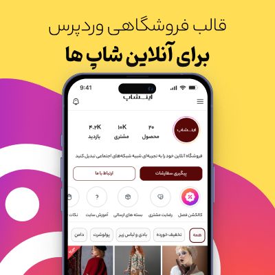 قالب اینشاپ قالب فروشگاهی اینشاپ فارسی و راست چین