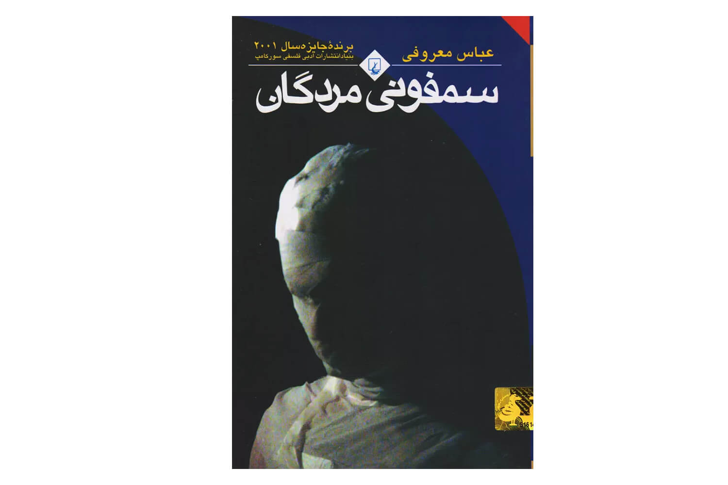 کتاب سمفونی مردگان