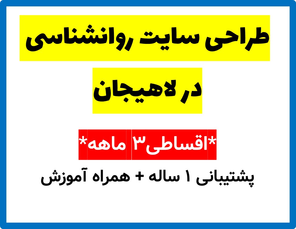 طراحی سایت روانشناسی در لاهیجان