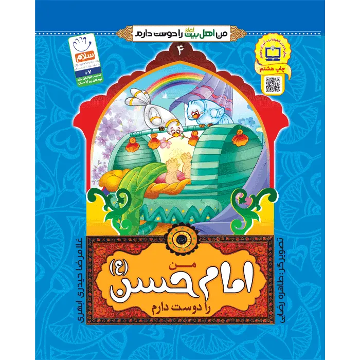کتاب من امام حسن (ع) را دوست دارم
