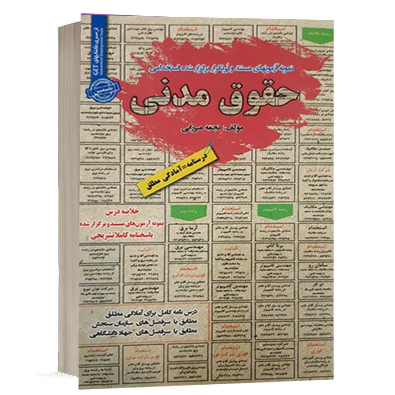 کتاب استخدامی حقوق مدنی