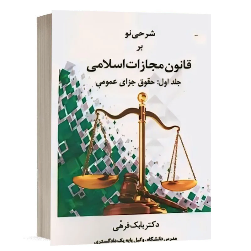 کتاب شرحی بر قانون مجازات اسلامی نشر چتردانش