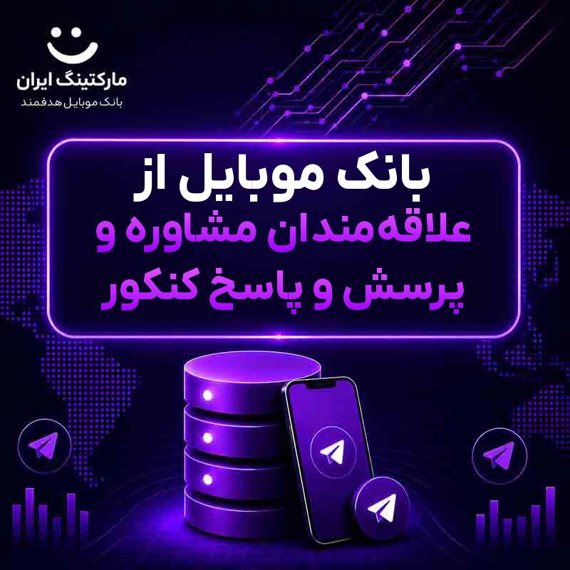 بانک موبایل از علاقه‌مندان مشاوره و پرسش و پاسخ کنکور