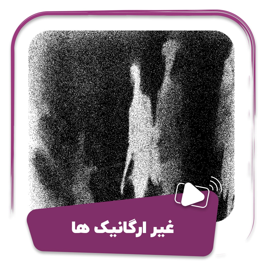 فیلم غیر ارگانیک ها