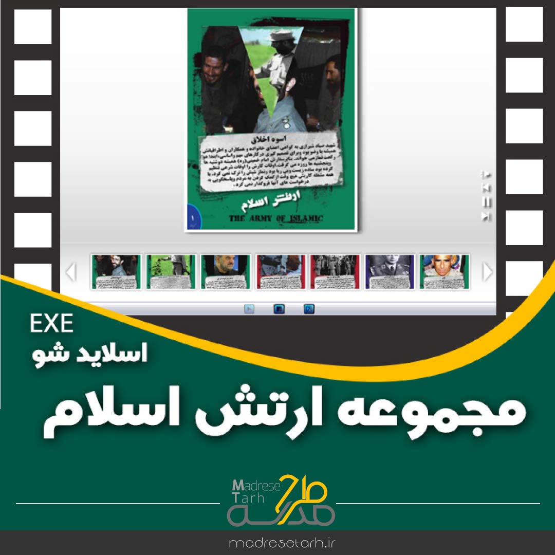 مجموعه ارتش اسلام