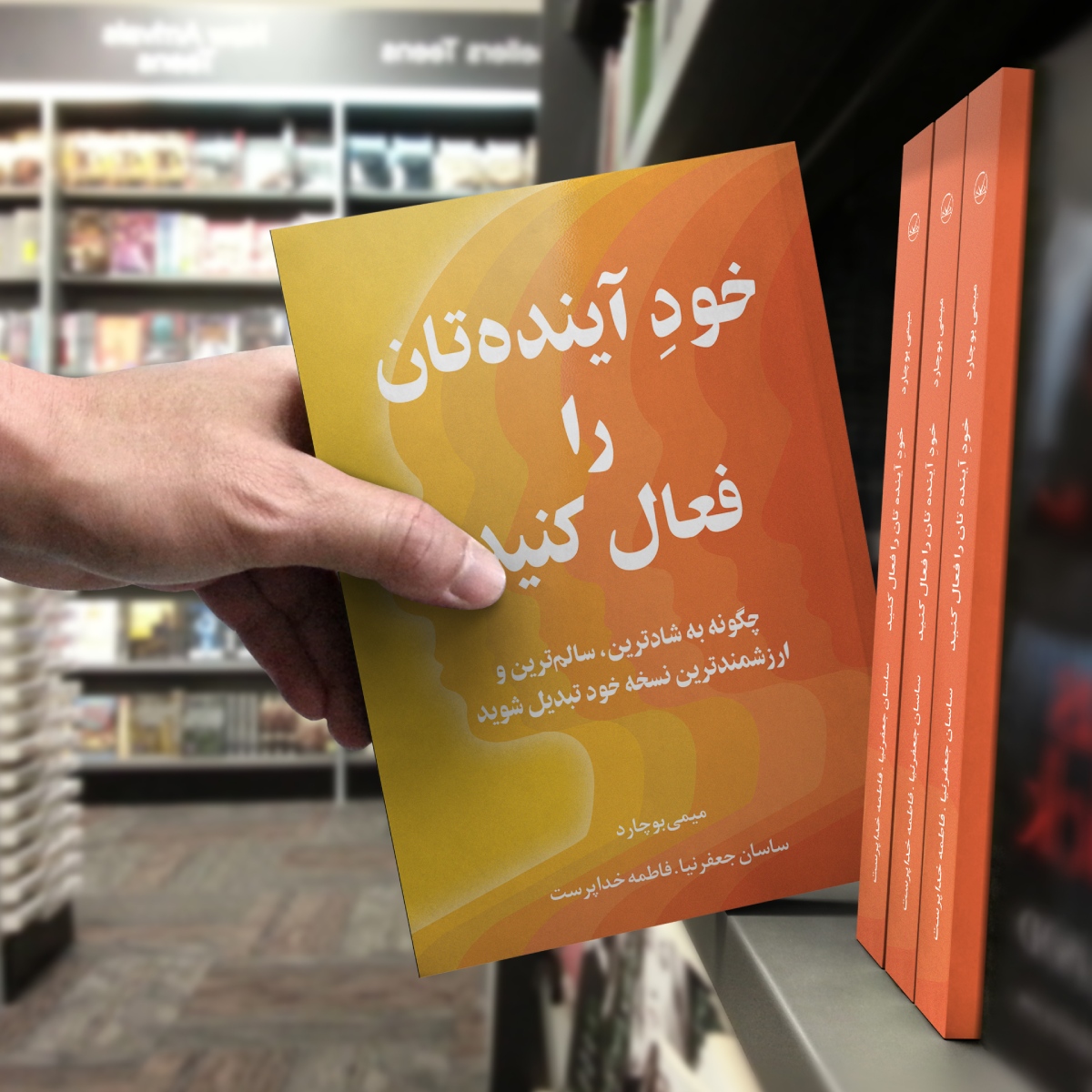 کتاب خودِ آیندهتان را فعال کنید