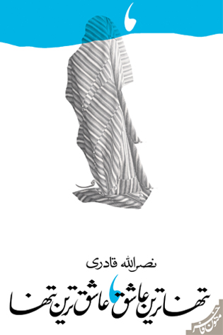 تنهاترین عاشق، عاشق ترین تنها