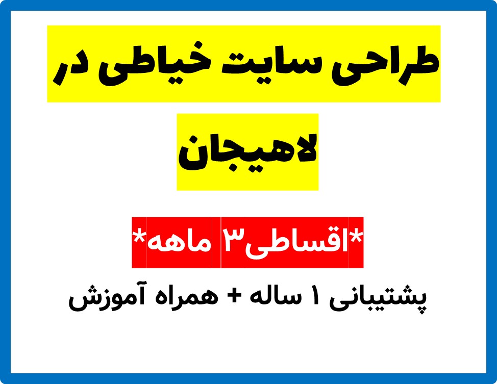 طراحی سایت خیاطی در لاهیجان