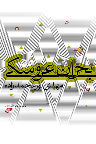 بحران عروسکی