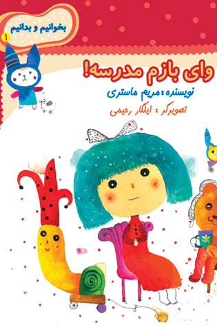بخوانیم و بدانیم ۱. وای بازم مدرسه!